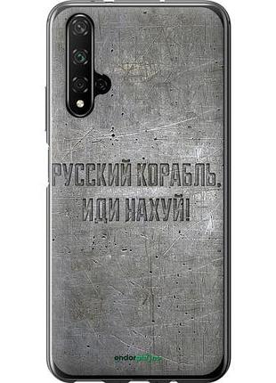 Чехол на huawei honor 20 русский военный корабль иди на v6 "5239u-1697-10746"