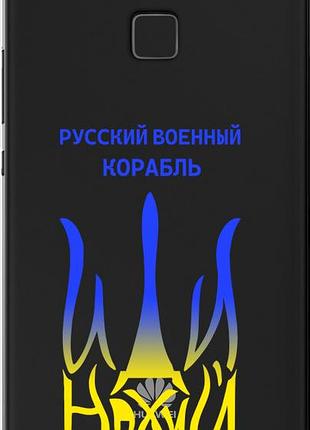 Чехол на huawei p9 lite русский военный корабль иди на v7 "5261u-298-10746"