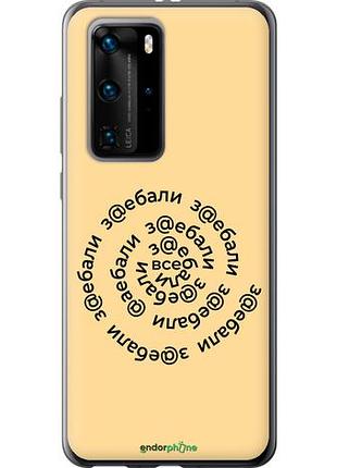 Чехол на huawei p40 pro все достали "4873u-1839-10746"