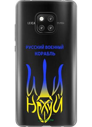 Чехол на huawei mate 20 pro русский военный корабль иди на v7 "5261u-1567-10746"