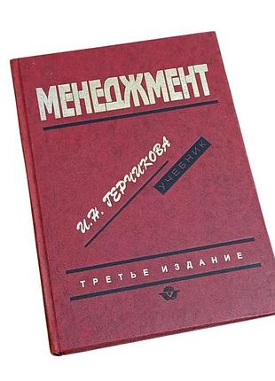 Учебник герчикова и.н. менеджмент 1997 rus