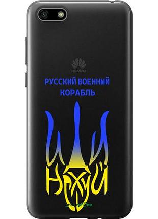 Чехол на huawei y5 2018 русский военный корабль иди на v7 "5261u-1500-10746"