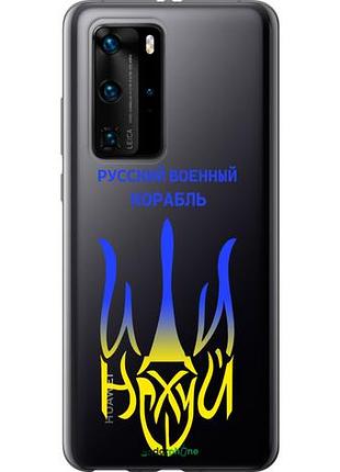 Чехол на huawei p40 pro русский военный корабль иди на v7 "5261u-1839-10746"