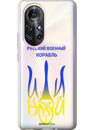 Чохол на huawei nova 8 pro російський військовий корабель іди на v7 "5261u-2246-10746"