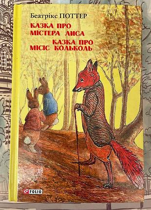 Казка про містера лиса. казка про місіс кольколь (беатрікс поттер)