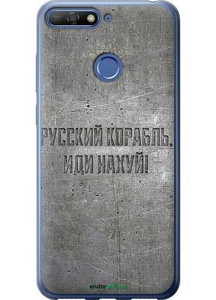 Чехол на huawei honor 7a pro русский военный корабль иди на v6 "5239u-1440-10746"