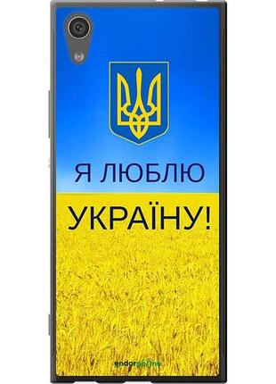 Чохол на sony xperia xa1 g3112 я люблю україну "1115u-964-10746"