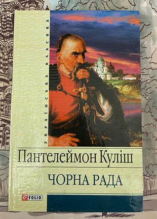 Чорна рада (пантелеймон куліш)