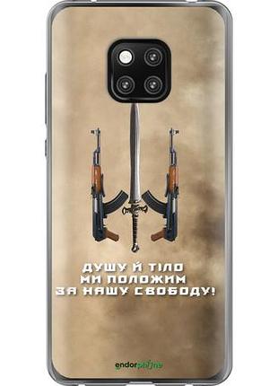 Чехол на huawei mate 20 pro душу й тіло ми положим за нашу свободу "1168u-1567-10746"