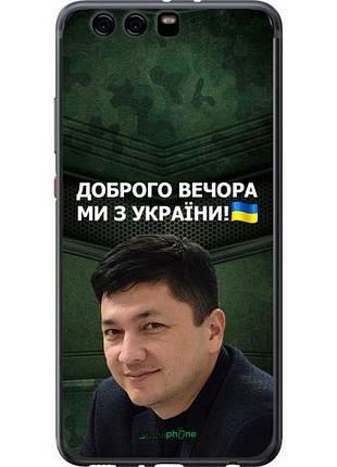 Чехол на huawei p10 plus ким) "5244u-963-10746"