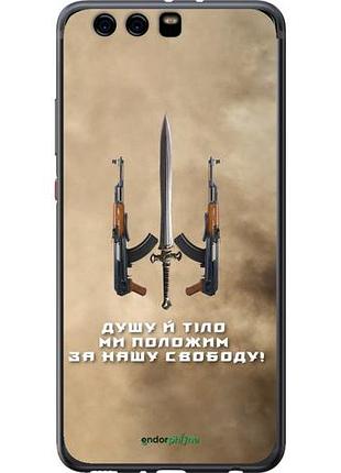 Чехол на huawei p10 plus душу й тіло ми положим за нашу свободу "1168u-963-10746"