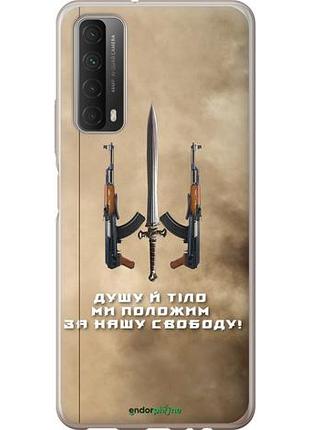 Чехол на huawei p smart 2021 душу й тіло ми положим за нашу свободу "1168u-2100-10746"
