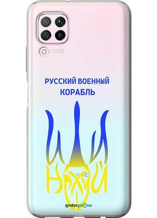 Чохол на huawei nova 6se російський військовий корабель іди на v7 "5261u-1823-10746"