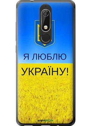 Чехол на nokia 5.1 я люблю украину "1115u-1529-10746"