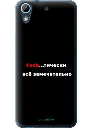 Чехол на htc desire 626g всё замечательно "4844u-144-10746"