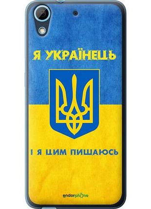 Чехол на htc desire 628 dual sim я украинец "1047u-949-10746"