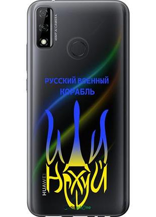 Чохол на huawei p smart 2020 російський військовий корабель іди на v7 "5261u-2060-10746"