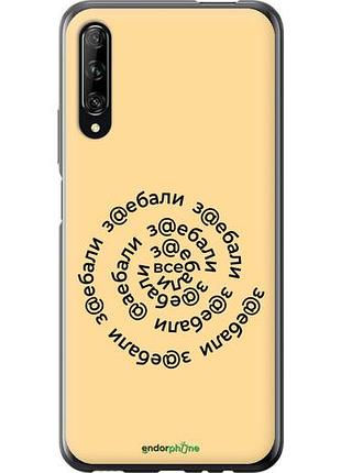 Чохол на huawei p smart pro усі дібрали "4873u-1906-10746"