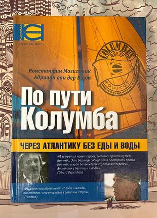 По шляху колумба (к. могильник, адріан ван дер варт)