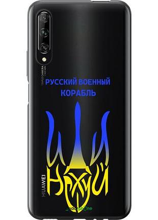 Чохол на huawei p smart pro російський військовий корабель іди на v7 "5261u-1906-10746"