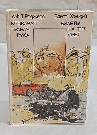 Кривава права рука дж. т. дженгер. квитки на те світло б. холідей: повести; 1992