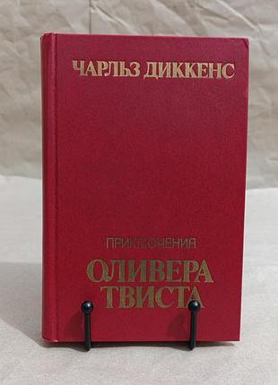 Диккенс чарльз приключения оливера твиста: роман 1984 rus
