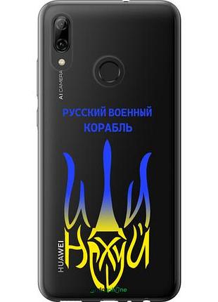 Чехол на huawei p smart 2019 русский военный корабль иди на v7 "5261u-1634-10746"