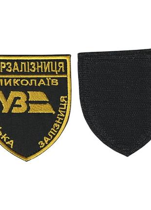 Шеврон украинская железная дорога николаев , на липучке, на черном, всу 7 см * 8 см