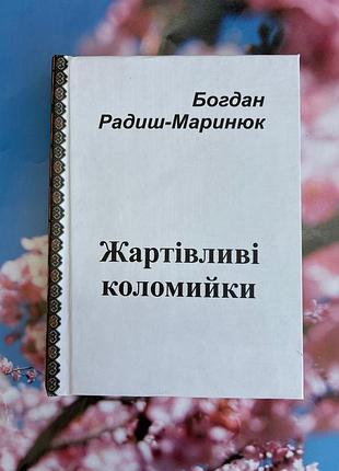 Жартівливі коломийки (богдан радиш-маринюк)