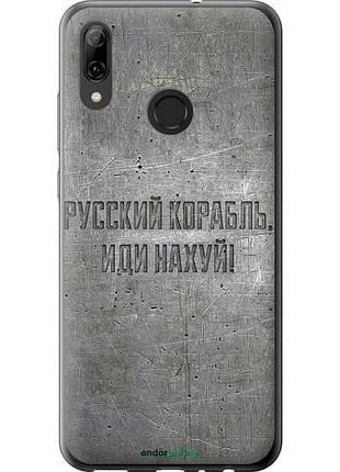Чохол на huawei p smart 2019 російський військовий корабель іди на v6 "5239u-1634-10746"
