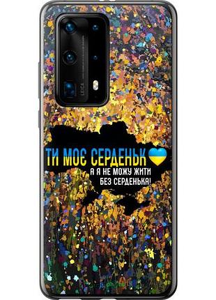 Чехол на huawei p40 pro plus мое сердце украина "5240u-1917-10746"