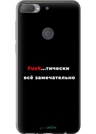 Чехол на htc desire 12 plus всё замечательно "4844u-1485-10746"