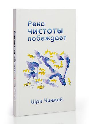 Книга "ріка чистоти перемагає" (рос., 2011) автор шрі чинмой