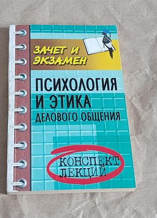 Книга. залік і іспит. психологія та етика. ділового спілкування. конспект лекцій rus