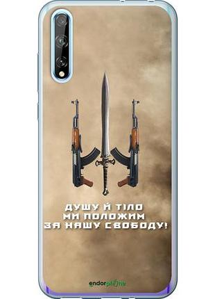 Чехол на huawei p smart s душу й тіло ми положим за нашу свободу "1168u-1813-10746"