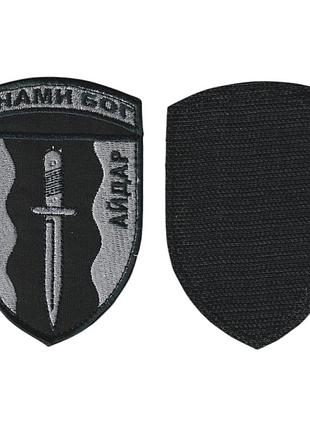 Шеврон военный / армейский, айдар, на черном, на липучке, всу. 10 см * 7 см