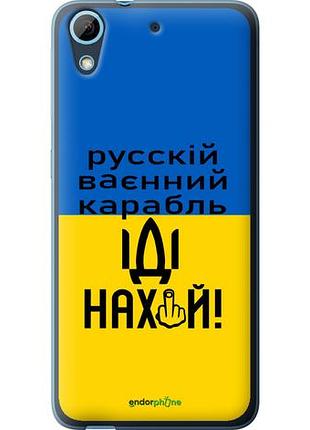 Чохол на htc desire 626g російський військовий корабель іди на "5216u-144-10746"