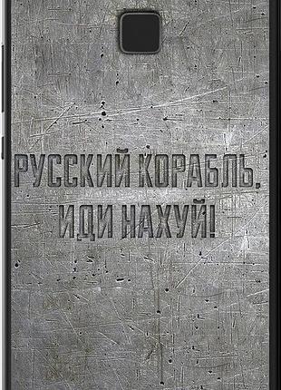 Чехол на huawei p9 lite русский военный корабль иди на v6 "5239u-298-10746"
