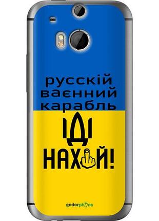 Чохол на htc one m8 dual sim російський військовий корабель іди на "5216u-55-10746"