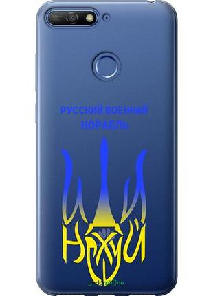Чехол на huawei honor 7a pro русский военный корабль иди на v7 "5261u-1440-10746"