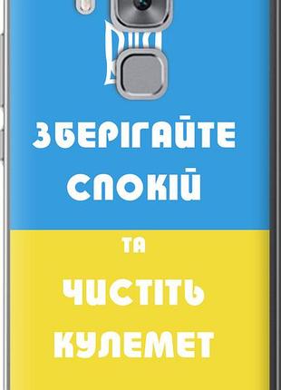 Чехол на huawei nova plus зберігайте спокій та чистіть кулемет "1106u-961-10746"
