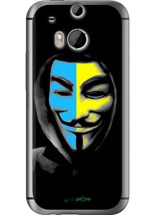 Чехол на htc one m8 украинский анонимус "1062u-30-10746"