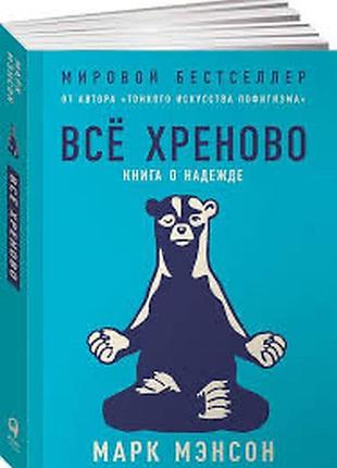 Усе замахало: але надія є (марк менсон)