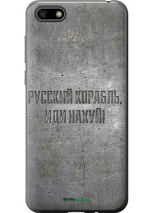 Чехол на huawei y5 2018 русский военный корабль иди на v6 "5239u-1500-10746"