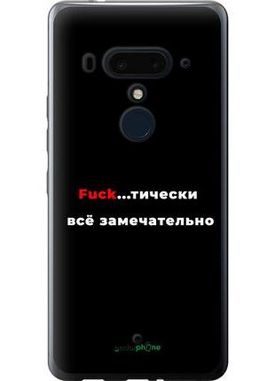 Чехол на htc u12 plus всё замечательно "4844u-1712-10746"