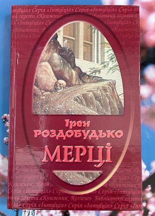 Мерці (ірен роздобудько )