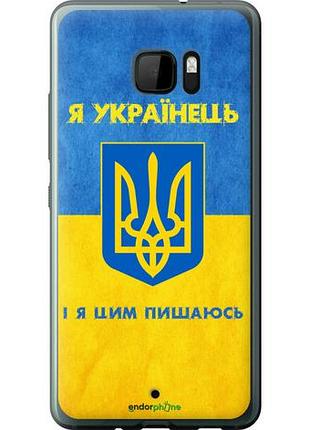 Чехол на htc u ultra я украинец "1047u-833-10746"