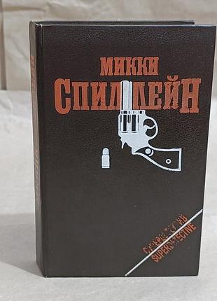 Спіллейн міккі том 1 помста моя особиста справа; суд – це я; цілуй мене пристрасно; шанс вижити нуль. 1993 rus