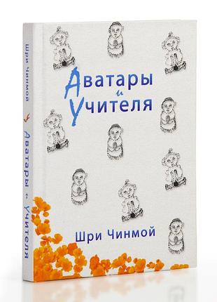 Книга "аватари та учителі" (рос., 2009) автор шрі чинмой