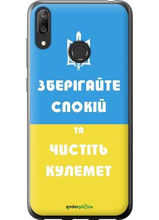 Чехол на huawei y7 2019 зберігайте спокій та чистіть кулемет "1106u-1638-10746"